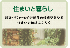 住まいとくらし