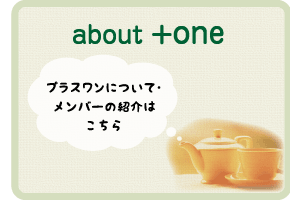 プラスワンとは