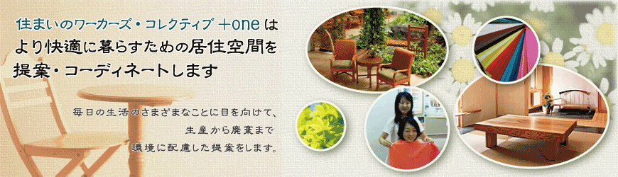 住まいのワーカーズ・コレクティブ＋one